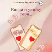 Постер книги Когда я увижу тебя…