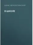 Борис Верхоустинский - В школе
