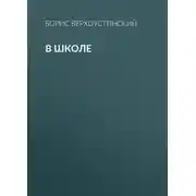 Постер книги В школе
