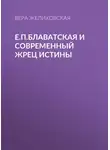 Вера Желиховская - Е.П.Блаватская и современный жрец истины