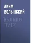 Аким Волынский - В Большом театре