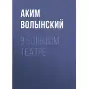 Постер книги В Большом театре