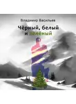 Владимир Васильев - Чёрный, белый и зелёный