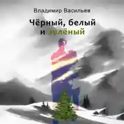 Постер книги Чёрный, белый и зелёный