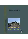 Сонич Матик - Семейная синтетика
