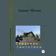 Постер книги Семейная синтетика