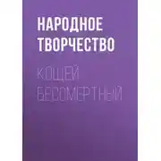Постер книги Кощей бессмертный