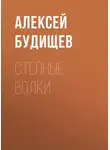 Алексей Будищев - Степные волки