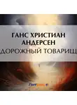 Ганс Христиан Андерсен - Дорожный товарищ