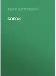 Федор Достоевский - Бобок