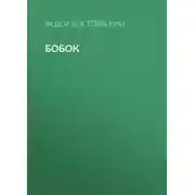 Постер книги Бобок