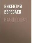 Викентий Вересаев - В мышеловке