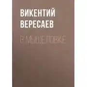 Постер книги В мышеловке