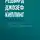 Редьярд Джозеф Киплинг - Нарушитель судового движения