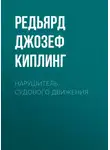 Редьярд Джозеф Киплинг - Нарушитель судового движения