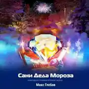 Постер книги Сани Деда Мороза