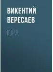 Викентий Вересаев - Юра