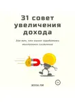 Элла Ли - 31 совет увеличения дохода для тех, кто хочет заработать миллионное состояние
