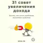Постер книги 31 совет увеличения дохода для тех, кто хочет заработать миллионное состояние