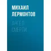 Постер книги Ангел смерти