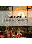 Иван Тургенев - Вечер в Сорренте