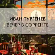 Постер книги Вечер в Сорренте