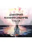 Дмитрий Мамин-Сибиряк - Майя