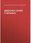 Дмитрий Мамин-Сибиряк - Дедушка Семен Степаныч