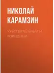 Николай Карамзин - Чувствительный и холодный