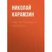 Постер книги Чувствительный и холодный