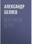 Александр Беляев - Верхом на Ветре