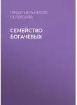 Павел Мельников-Печерский - Семейство Богачевых