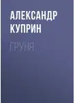 Александр Куприн - Груня