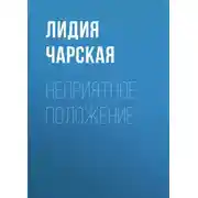 Постер книги Неприятное положение