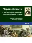 Чарльз Диккенс - С инспектором Филдом – при отправлении службы