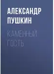 Александр Пушкин - Каменный гость