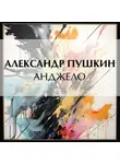 Александр Пушкин - Анджело