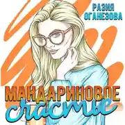 Постер книги Мандариновое счастье