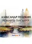 Александр Пушкин - Роман в письмах
