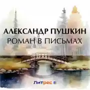 Постер книги Роман в письмах