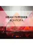 Иван Тургенев - Контора