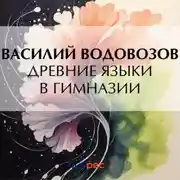 Постер книги Древние языки в гимназии
