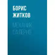 Постер книги Механик Салерно