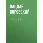 Постер книги Куприн