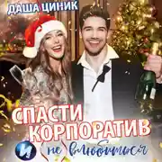 Постер книги Спасти корпоратив и (не) влюбиться