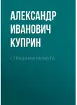 Александр Куприн - Страшная минута
