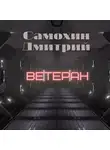 Дмитрий Самохин - Ветеран