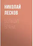Николай Лесков - Большие брани