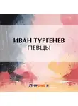 Иван Тургенев - Певцы