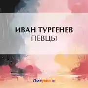 Постер книги Певцы